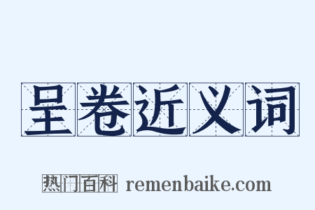 呈卷近义词是什么意思的图片